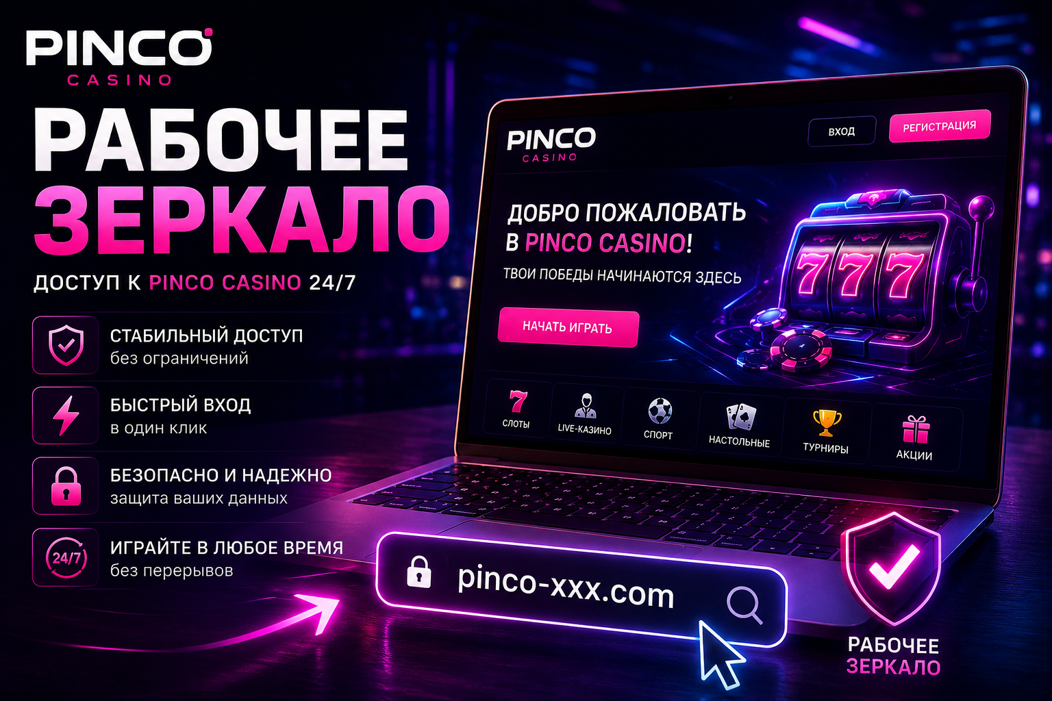 Pinco Casino зеркало